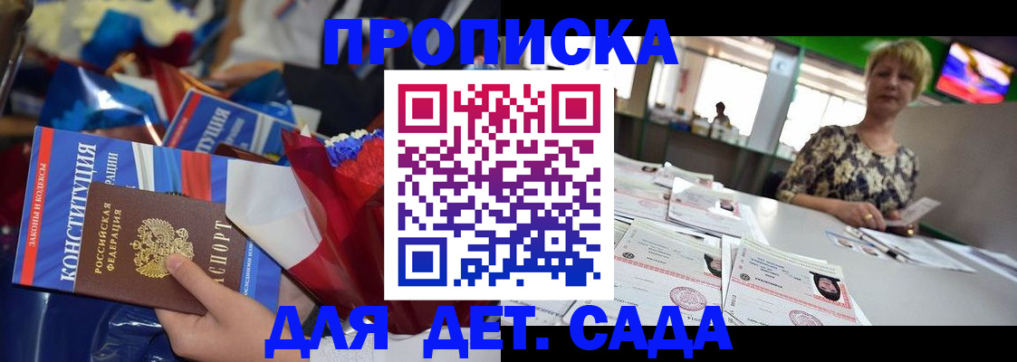 регистрация для дет. сада в Отрадном